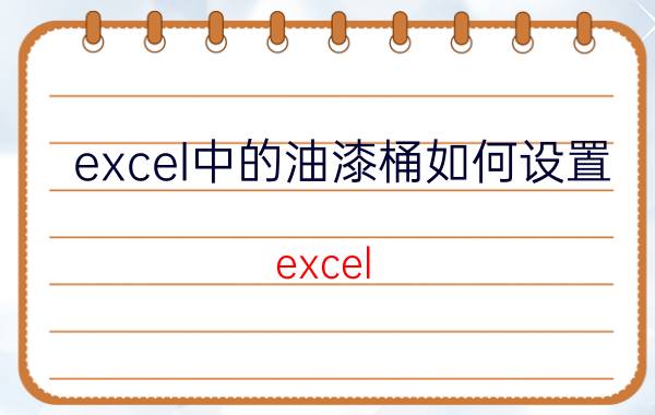 excel中的油漆桶如何设置 excel 怎么按颜色筛选出重复的部分？